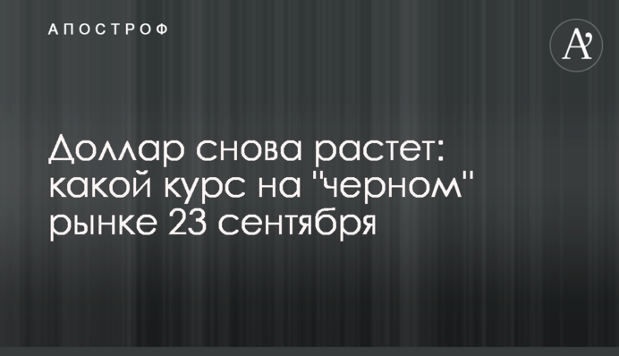 Доллар снова растет: какой курс на 