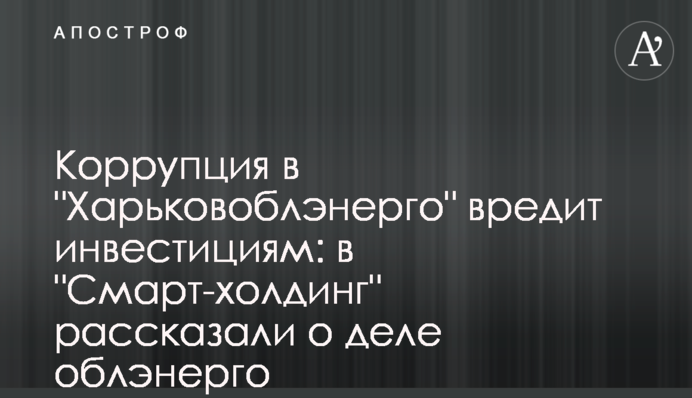 Коррупция в 