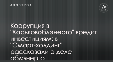 Коррупция в "Харьковоблэнерго" вредит инвестициям: в "Смарт-холдинг" рассказали о деле облэнерго