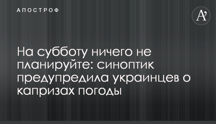 На суботу нічого не плануйте: синоптик попередила українців про капризи погоди