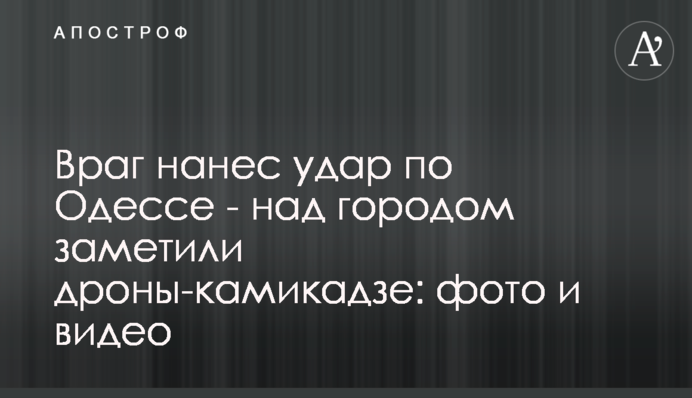 Ворог завдав удару по Одесі - над містом помітили дрони-камікадзе: фото та відео