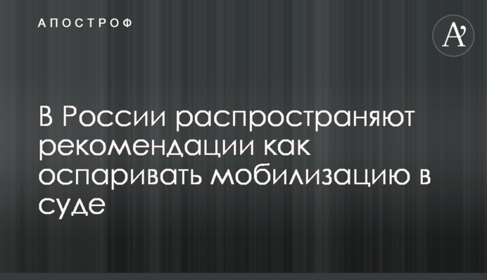 У Росії поширюють рекомендації, як оскаржувати мобілізацію в суді