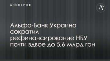 Альфа-Банк Украина сократил рефинансирование НБУ почти вдвое до 5,6 млрд грн