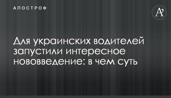 Для українських водіїв запустили цікаве нововведення: у чому суть