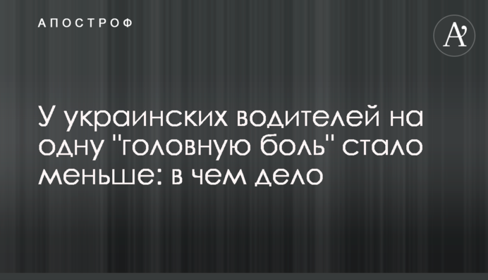 В українських водіїв на один 