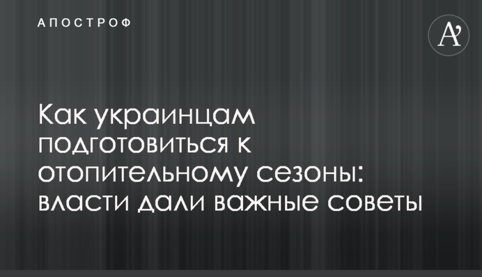 Як українцям підготуватися до опалювального сезону: влада дала важливі поради