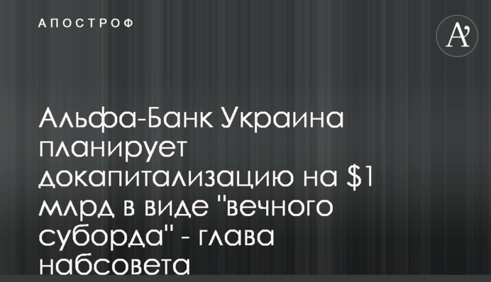 Альфа-Банк Украина планирует докапитализацию на $1 млрд в виде 