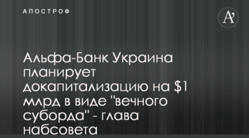 Альфа-Банк Украина планирует докапитализацию на $1 млрд в виде "вечного суборда" - глава набсовета