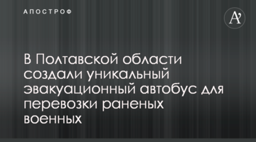 В Полтавской области создали уникальный эвакуационный автобус для перевозки раненых военных
