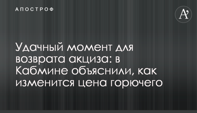 Вдалий момент для повернення акцизу: у Кабміні пояснили, як зміниться ціна пального