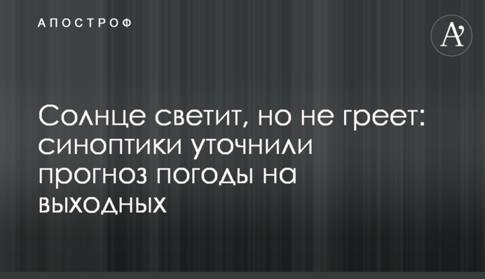 Солнце светит, но не греет: синоптики уточнили прогноз погоды на выходных