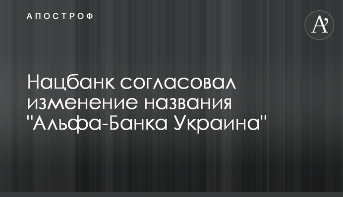 Нацбанк согласовал изменение названия 