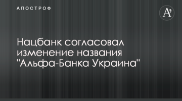 Нацбанк согласовал изменение названия "Альфа-Банка Украина"