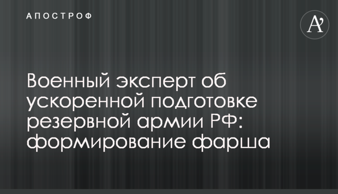 Военный эксперт об ускоренной подготовке резервной армии РФ: формирование фарша