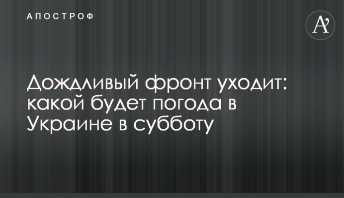 Дождливый фронт уходит: какой будет погода в Украине в субботу