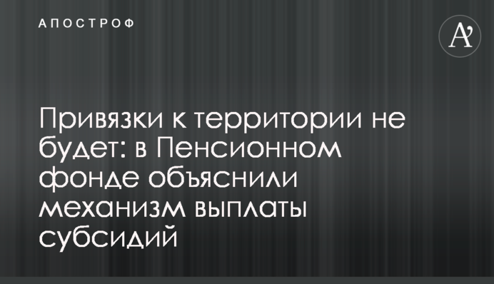 Привязки к территории не будет: в Пенсионном фонде объяснили механизм выплаты субсидий