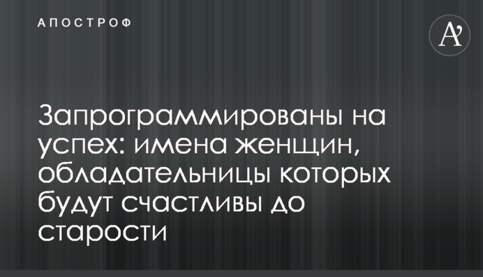 Запрограммированы на успех: имена женщин, обладательницы которых будут счастливы до старости