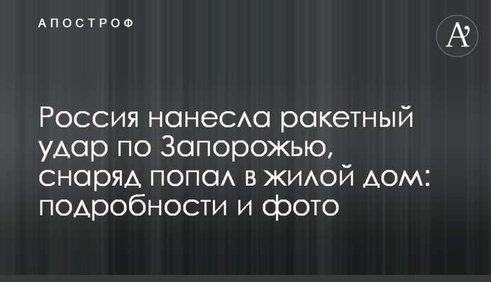 Россия нанесла ракетный удар по Запорожью, снаряд попал в жилой дом: подробности и фото