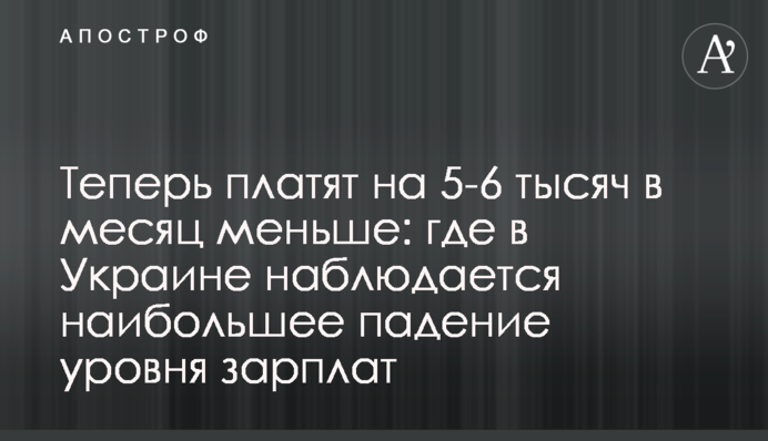 Тепер платять на 5-6 тисяч у місяць менше: де в Україні спостерігається найбільше зниження рівня зарплат