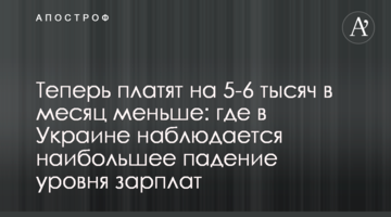 Теперь платят на 5-6 тысяч в месяц меньше: где в Украине наблюдается наибольшее падение уровня зарплат