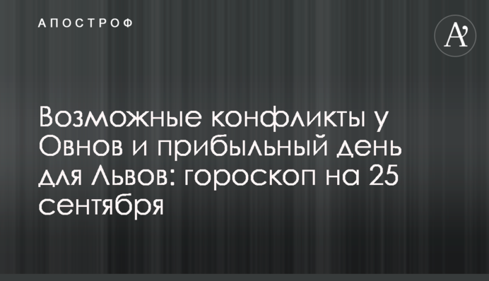 Можливі конфлікти у Овнів та прибутковий день для Львова: гороскоп на 25 вересня