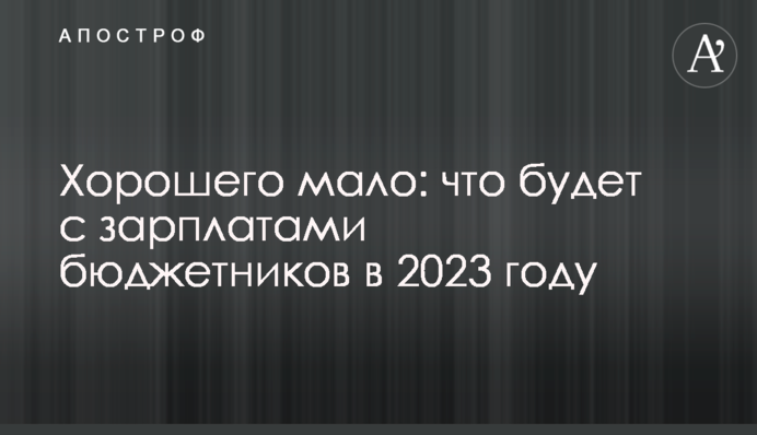 Хорошего мало: что будет с зарплатами бюджетников в 2023 году