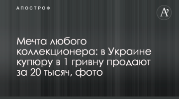 Мрія будь-якого колекціонера: в Україні купюру в 1 гривню продають за 20 тисяч, фото