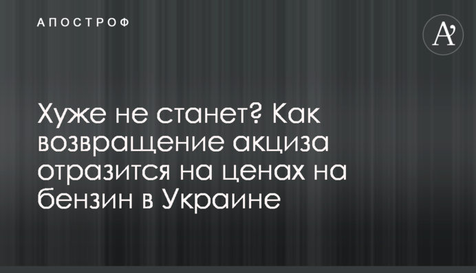 Хуже не станет? Как возвращение акциза отразится на ценах на бензин в Украине