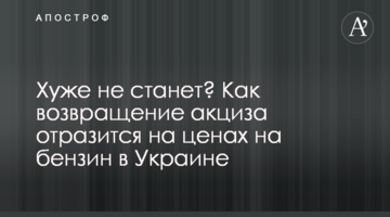 Хуже не станет? Как возвращение акциза отразится на ценах на бензин в Украине