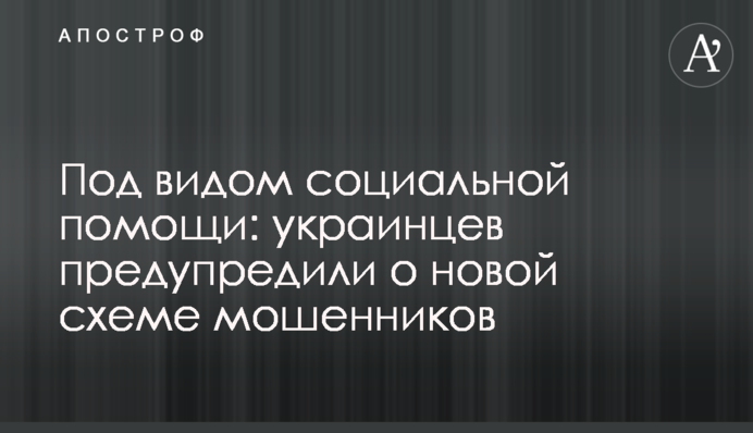 Під виглядом соціальної допомоги: українців попередили про нову схему шахраїв