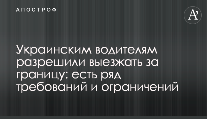 Українським водіям дозволили виїжджати за кордон: є низка вимог та обмежень