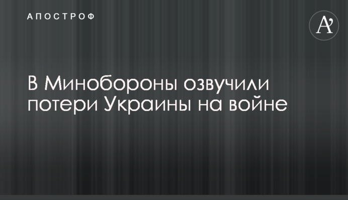 В Минобороны озвучили потери Украины на войне