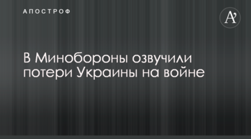 В Минобороны озвучили потери Украины на войне