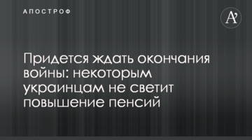 Придется ждать окончания войны: некоторым украинцам не светит повышение пенсий