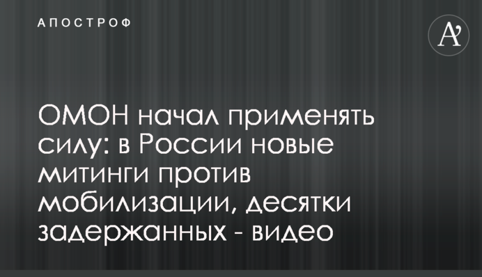 ОМОН почав застосовувати силу: у Росії нові мітинги проти мобілізації, десятки затриманих - відео