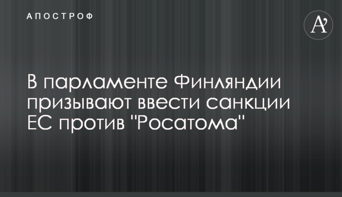 У парламенті Фінляндії закликають запровадити санкції ЄС проти 