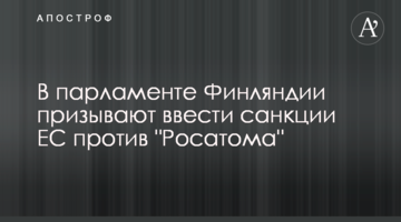 В парламенте Финляндии призывают ввести санкции ЕС против "Росатома"