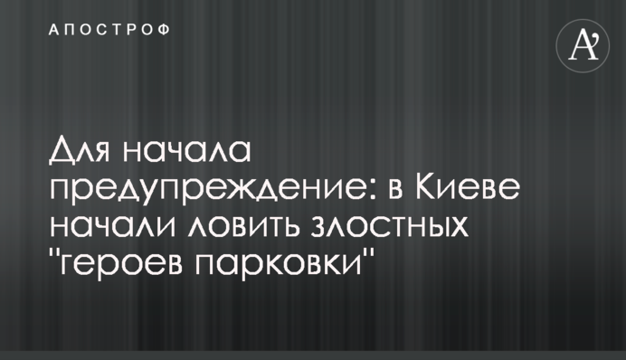 Для початку попередження: у Києві почали ловити злісних 