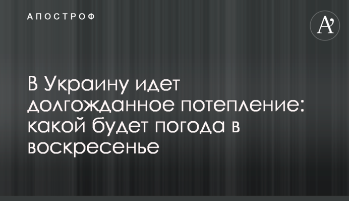 В Украину идет долгожданное потепление: какой будет погода в воскресенье