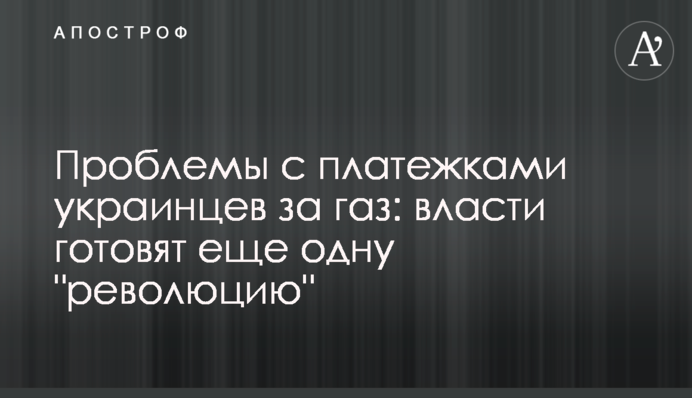 Проблемы с платежками украинцев за газ: власти готовят еще одну 