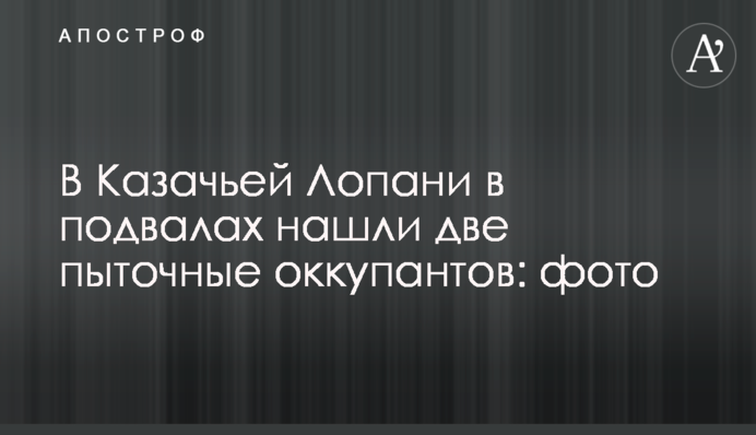 В Казачьей Лопани в подвалах нашли две пыточные оккупантов: фото