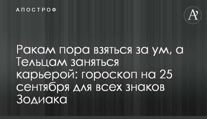 Ракам пора взяться за ум, а Тельцам заняться карьерой: гороскоп на 25 сентября для всех знаков Зодиака
