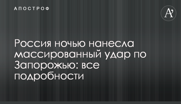 Россия ночью нанесла массированный удар по Запорожью: все подробности