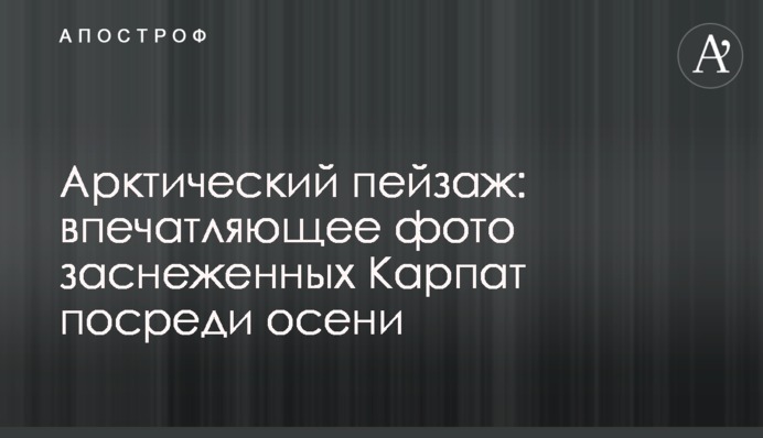 Арктичний пейзаж: дивовижне фото засніжених Карпат посеред осені