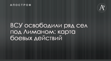 ВСУ освободили ряд сел под Лиманом: карта боевых действий