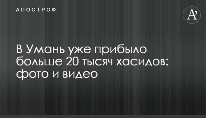 В Умань уже прибуло понад 20 тисяч хасидів: фото та відео