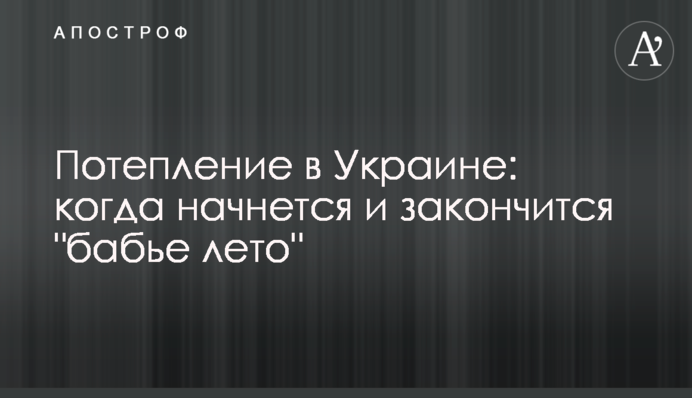 Потепління в Україні: коли почнеться і закінчиться 