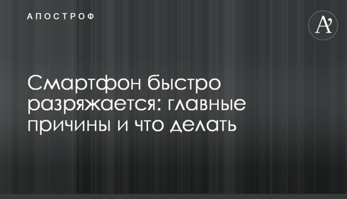Смартфон швидко розряджається: головні причини та що робити