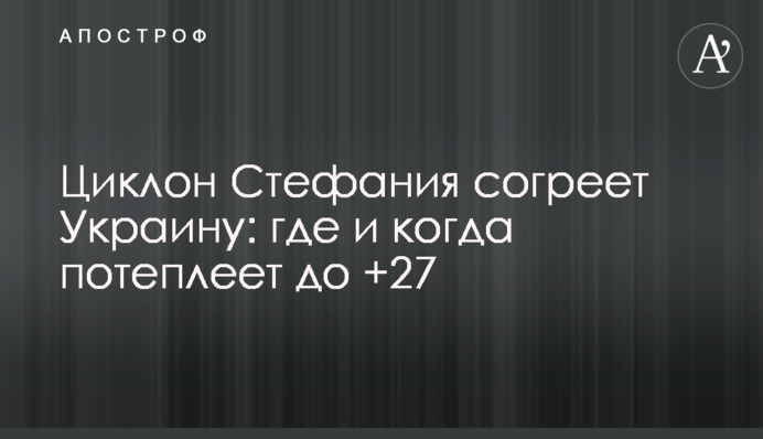 Циклон Стефанія зігріє Україну: де і коли потеплішає до +27
