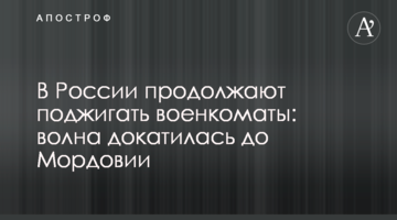 У Росії продовжують підпалювати військкомати: хвиля докотилася до Мордовії